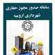سامانه جامع صدور مجوز حفاری شهرداری ارومیه راه اندازی شد