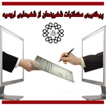 سامانه دریافت و پیگیری الکترونیکی مکاتبات شهروندان از شهرداری راه اندازی شد