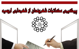 سامانه دریافت و پیگیری الکترونیکی مکاتبات شهروندان از...