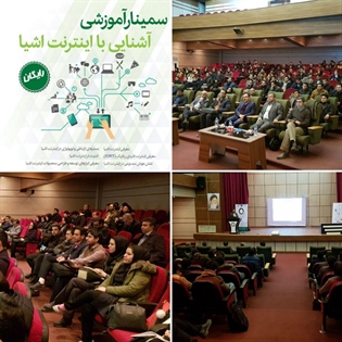 سمینار آموزشی آشنایی با اینترنت اشیاء با مشارکت سازمان فناوری اطلاعات و ارتباطات شهرداری ارومیه برگزار گردید