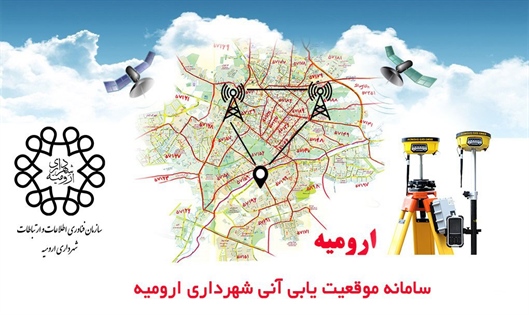 سامانه موقعیت یابی آنی (RTK) در شهرداری ارومیه راه اندازی می گردد