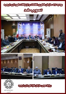تصويب بودجه پيشنهادي سال 97 سازمان فناوری اطلاعات و ارتباطات شهرداری در شورای اسلامی شهر ارومیه