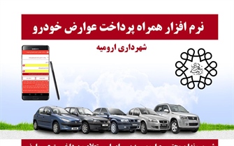 نرم افزار همراه پرداخت عوارض خودرو در شهرداری  ارومیه...