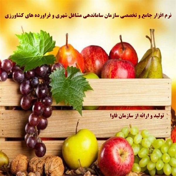 نرم افزار جامع و تخصصی سازمان ساماندهی مشاغل شهری و فراورده های کشاورزی به زودی راه اندازی می شود