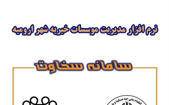 نرم افزار مدیریت موسسات خیریه شهر ارومیه ( سامانه سخاوت...
