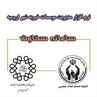نرم افزار مدیریت موسسات خیریه شهر ارومیه ( سامانه سخاوت ) راه اندازی می شود