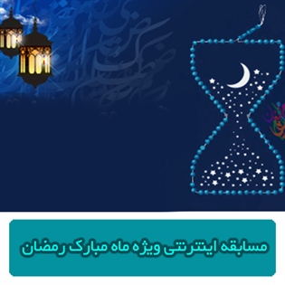مسابقه اینترنتی (( مهمانی خدا)) ویژه ماه پرفیض و برکت رمضان توسط سازمان فناوری اطلاعات و ارتباطات شهرداری در حال برگزاری است