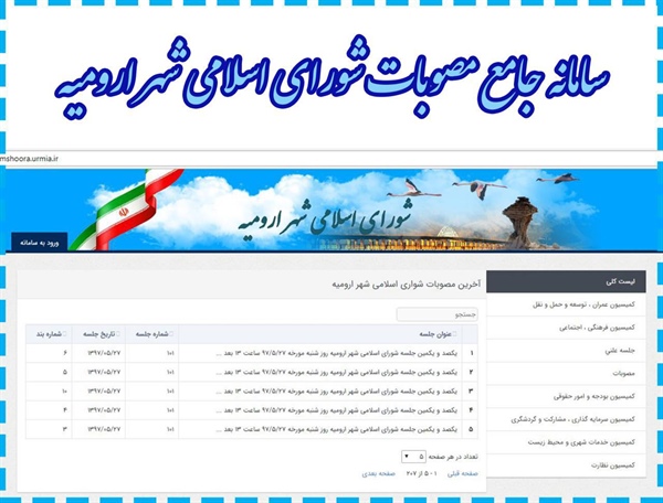 سامانه مصوبات شورای اسلامی شهر ارومیه در راستای شهرداری شیشه ای راه اندازی گردید