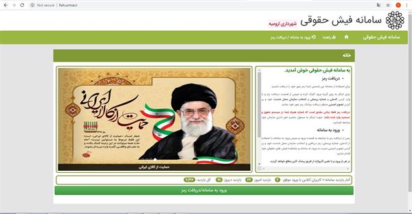 سامانه فیش حقوقی کارکنان شهرداری ارومیه راه انداری شد