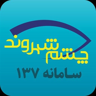 رئیس سازمان فناوری اطلاعات شهرداری ارومیه از راه اندازی سامانه جامع چشم شهروند خبر داد