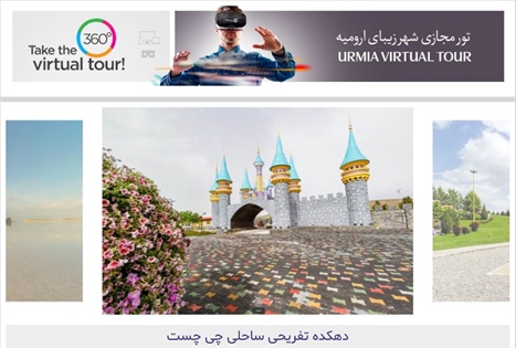 راه اندازی سامانه تور مجازی ارومیه با هدف نمایش اماکن گردشگری/ خدمتی نو از سازمان فاوا در راستای ارومیه 2020