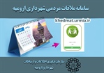 سامانه اینترنتی ملاقات مردمی شهروندان با شهردار ارومیه راه اندازی شد