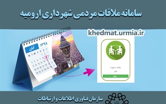 سامانه اینترنتی ملاقات مردمی شهروندان با شهردار ارومیه...
