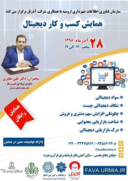 همایش کسب و کار دیجیتال در ارومیه برگزار می شود