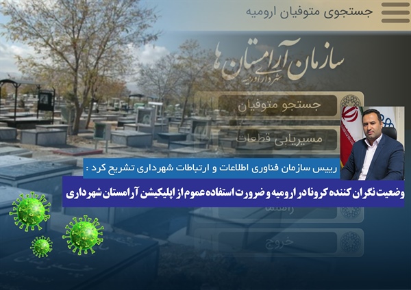 وضعیت نگران کننده کرونا در ارومیه و ضرورت استفاده عموم از اپلیکیشن آرامستان شهرداری