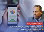 راه اندازی سامانه شهروندسپاری در منطقه یک شهرداری / تمامی استعلامات شهرسازی غیرحضوری شد