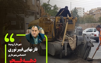 فاز نهایی فیبر نوری اختصاصی شهرداری دهه فجر به بهره...
