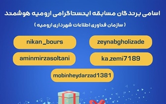 اعلام اسامی برندگان مسابقه اینستاگرامی ارومیه هوشمند