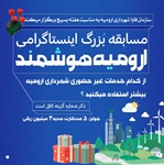 مسابقه بزرگ اینستاگرامی "ارومیه هوشمند" به مناسبت گرامیداشت هفته بسیج
