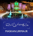 راه اندازی پرتال ثبت اطلاعات مسکن پرسنل شهرداری ارومیه