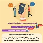 راه اندازی سرویس IVR پرداخت تلفنی قبوض شهرداری ارومیه/خدمات غیرحضوری شهرداری از طریق سامانه 137 پشتیبانی می شود