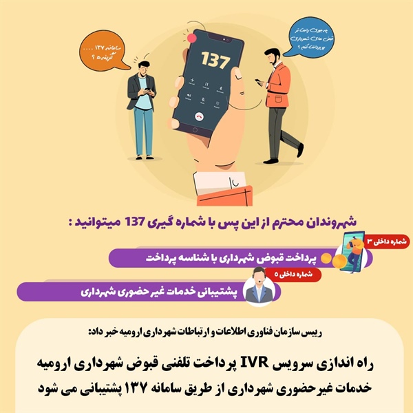 راه اندازی سرویس IVR پرداخت تلفنی قبوض شهرداری ارومیه/خدمات غیرحضوری شهرداری از طریق سامانه 137 پشتیبانی می شود