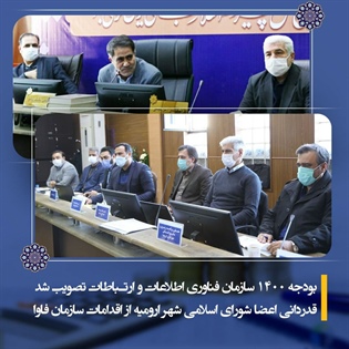 بودجه 1400 سازمان فناوری اطلاعات و ارتباطات تصویب شد/ قدردانی اعضا شورای اسلامی شهر ارومیه از اقدامات سازمان فاوا