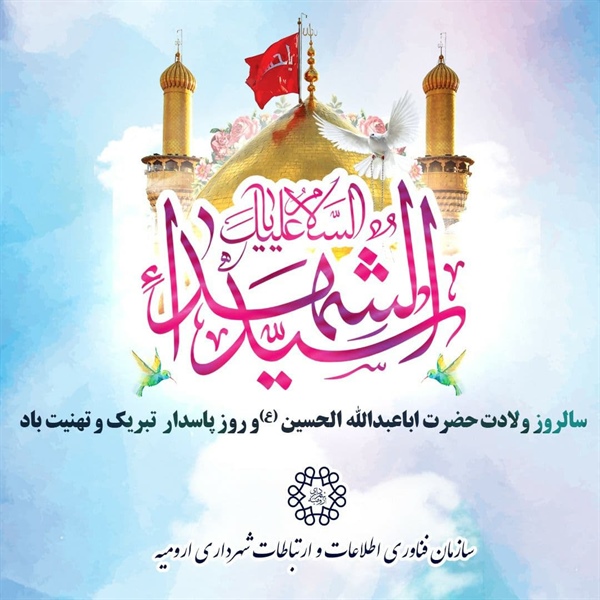 میلاد امام حسين(ع) و روز پاسدار مبارک باد