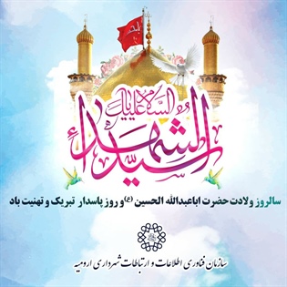 میلاد امام حسين(ع) و روز پاسدار مبارک باد