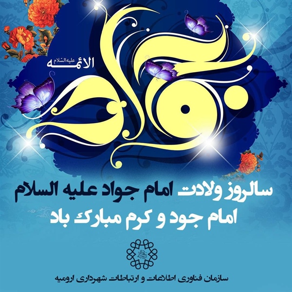 سالروز ولادت امام جواد علیه السلام