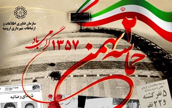 سالروز قیام مسلحانه علیه رژیم ستم شاهی و روز فرهنگی