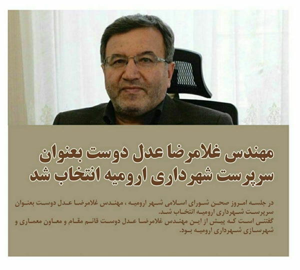 مهندس غلامرضا عدل دوست بعنوان #سرپرست_شهرداری_ارومیه انتخاب شد.