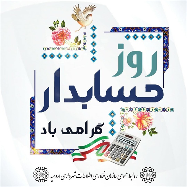 فرا رسیدن روز حسابدار تبریک و تهنیت عرض می‌کنیم