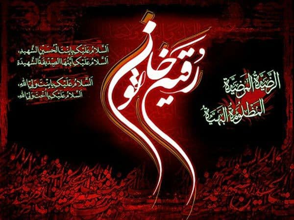 شهادت حضرت رقیه (س)، دختر سه ساله امام حسین (ع)  برتمامی مسلمین جهان تسلیت باد.