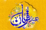 عید سعید قربان خجسته باد