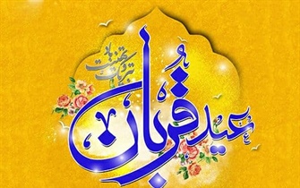 عید سعید قربان خجسته باد