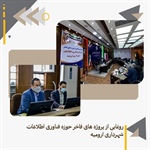رونمایی از پروژه های فاخر سازمان فناوری اطلاعات و ارتباطات شهرداری ارومیه