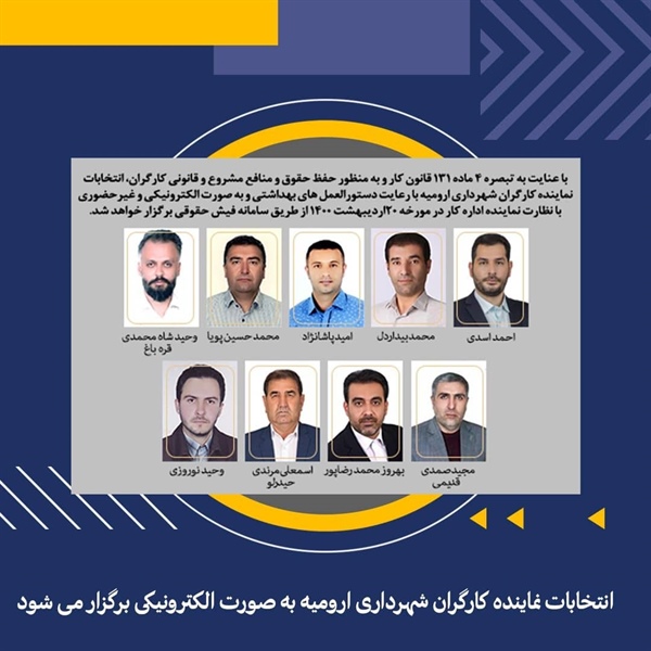انتخابات نماینده کارگران شهرداری ارومیه به صورت الکترونیکی برگزار می شود