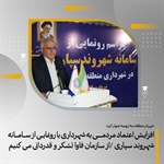 افزایش اعتماد مردمی به شهرداری با رونمایی از سامانه شهروندسپاری/ از سازمان فاوا تشکر و قدردانی می کنیم