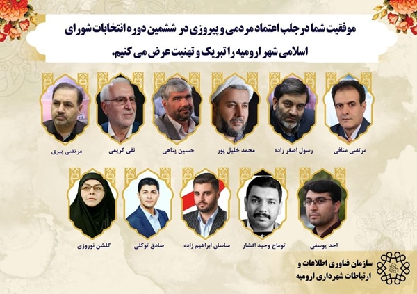 تبریک به منتخبین مردم در شورای اسلامی شهر ارومیه