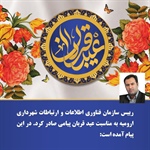 پیام تبریک رییس سازمان فناوری اطلاعات و ارتباطات شهرداری ارومیه به مناسبت عید قربان