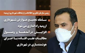 سامانه تجمیع عوارض شهرداری ارومیه راه اندازی می شود/...