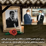 ریاست سازمان فناوری اطلاعات و ارتباطات شهرداری ارومیه طی پیامی درگذشت استاد باباعلی جوانمرد را تسلیت گفت.