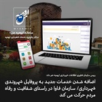 اضافه شدن خدمات جدید به پروفایل شهروندی شهرداری/ سازمان فاوا در راستای شفافیت و رفاه مردم حرکت می کند