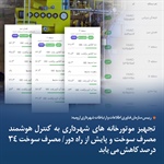 تجهیز موتورخانه های شهرداری به کنترل هوشمند مصرف سوخت و پایش از راه دور/ مصرف سوخت ۳۴ درصد کاهش می یابد