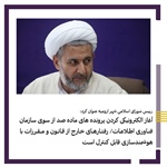 آغاز الکترونیکی کردن پرونده های ماده صد از سوی سازمان فناوری اطلاعات/رفتارهای خارج از قانون و مقررات با هوشمندسازی قابل کنترل است