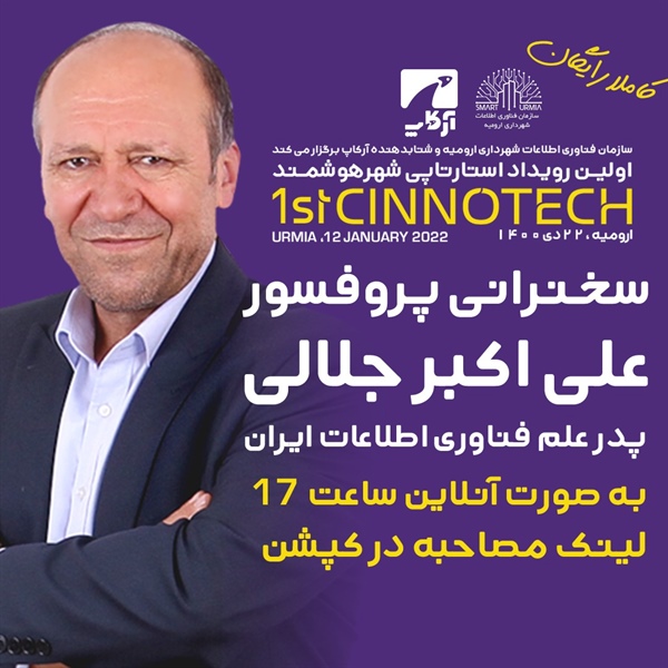 سخنرانی پدر علم فناوری اطلاعات ایران در اولین رویداد استارتاپی شهر هوشمند ارومیه