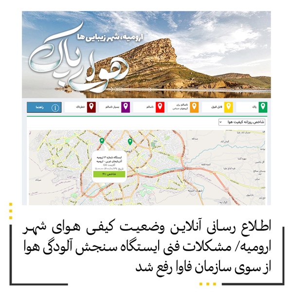 اطلاع رسانی آنلاین وضعیت کیفی هوای شهر ارومیه/ مشکلات فنی ایستگاه سنجش آلودگی هوا از سوی سازمان فاوا رفع شد