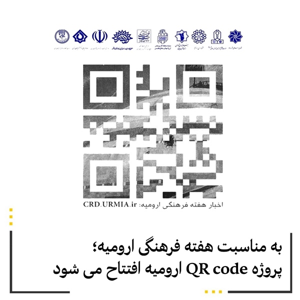 پروژه QR code ارومیه افتتاح می شود