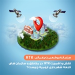 نقش و اهمیت RTK  در مناطق و سازمان های تابعه شهرداری ارومیه چیست؟